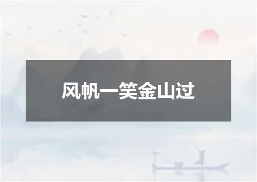 风帆一笑金山过