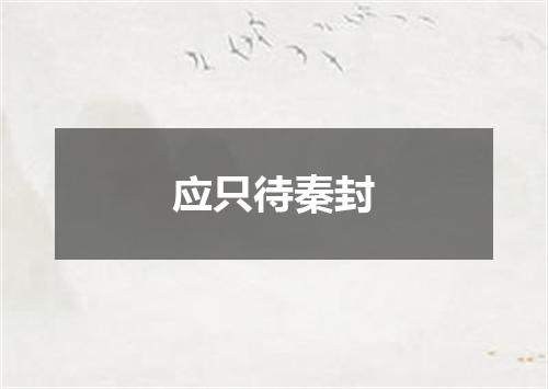 应只待秦封