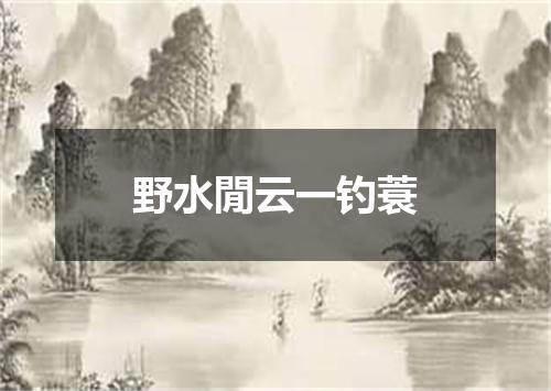 野水閒云一钓蓑