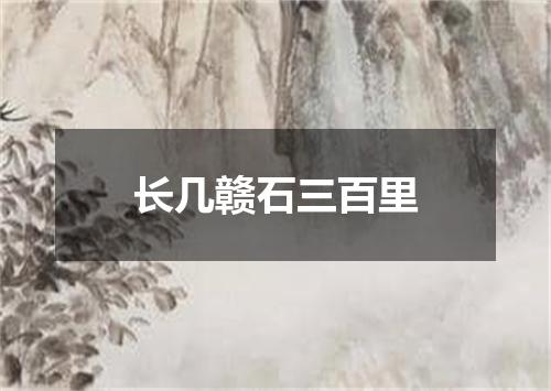 长几赣石三百里