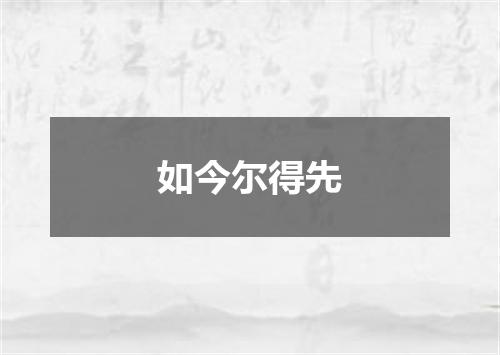 如今尔得先