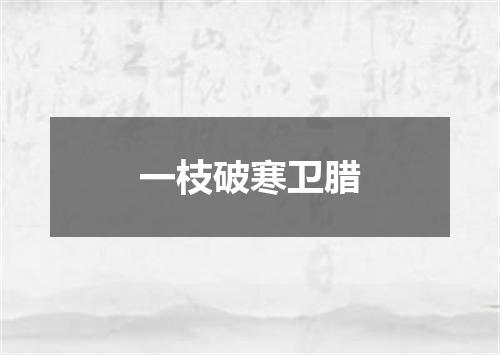 一枝破寒卫腊