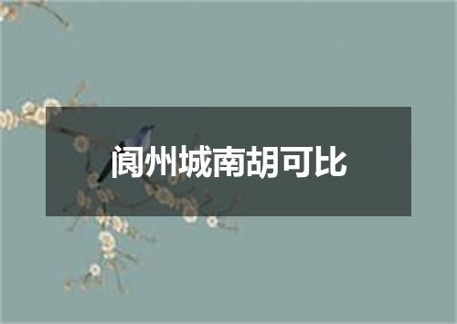 阆州城南胡可比