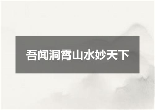 吾闻洞霄山水妙天下