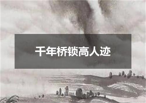 千年桥锁高人迹
