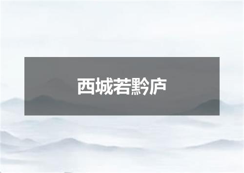 西城若黔庐