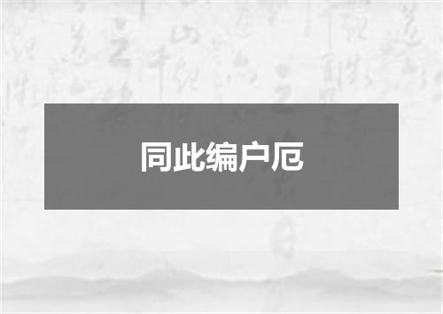 同此编户厄