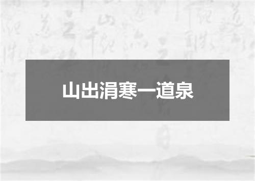 山出涓寒一道泉