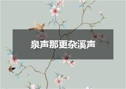 泉声那更杂溪声