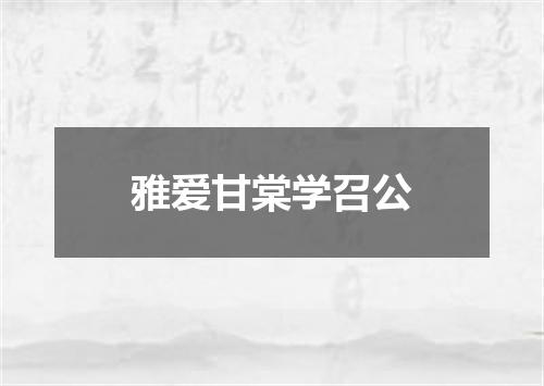 雅爱甘棠学召公