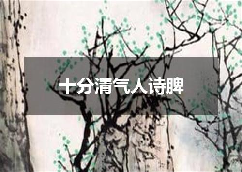 十分清气人诗脾