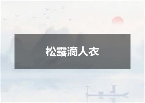 松露滴人衣