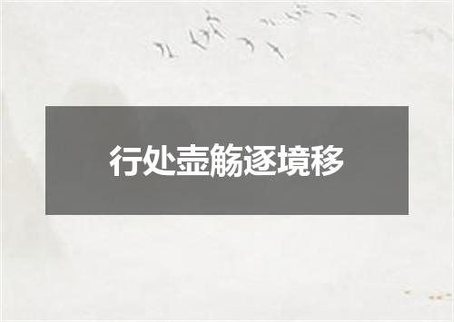 行处壶觞逐境移
