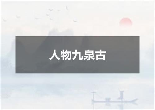 人物九泉古