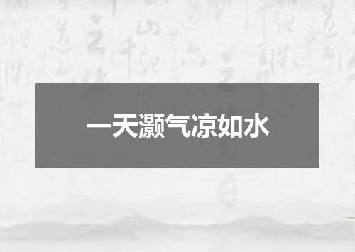 一天灏气凉如水