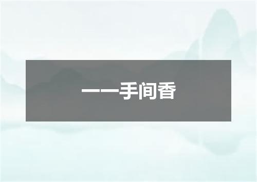 一一手间香