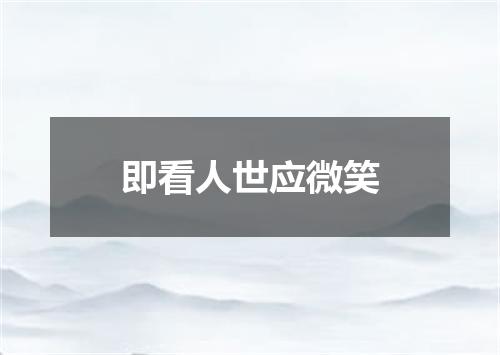 即看人世应微笑
