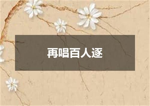 再唱百人逐