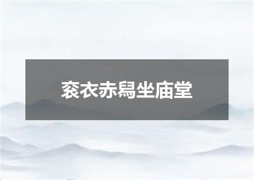 衮衣赤舄坐庙堂