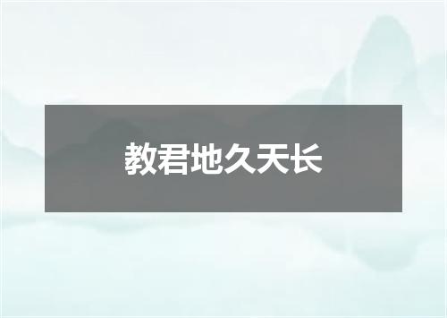 教君地久天长