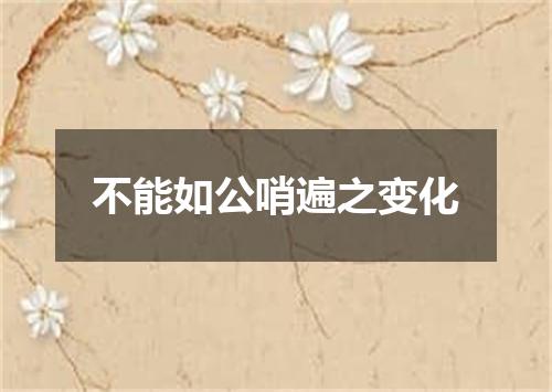 不能如公哨遍之变化