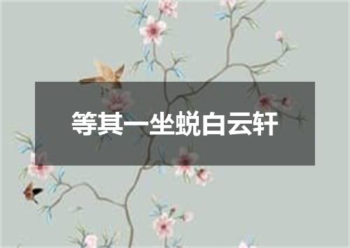 等其一坐蜕白云轩