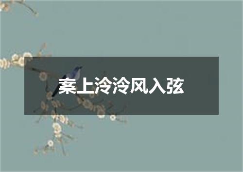 案上泠泠风入弦