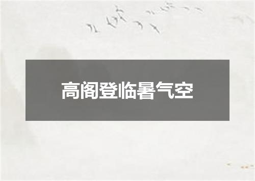 高阁登临暑气空