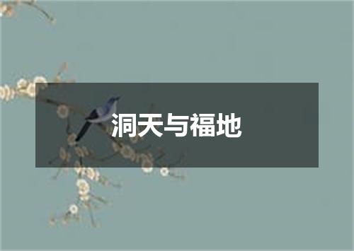 洞天与福地