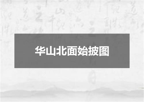 华山北面始披图