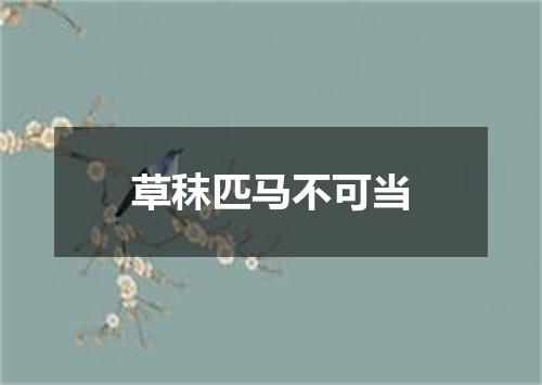 草秣匹马不可当