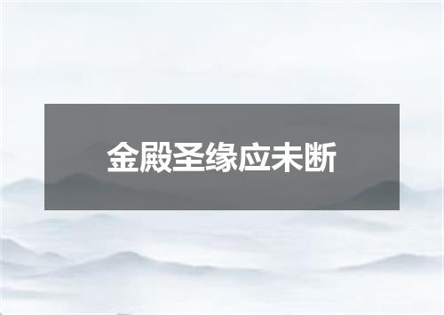 金殿圣缘应未断