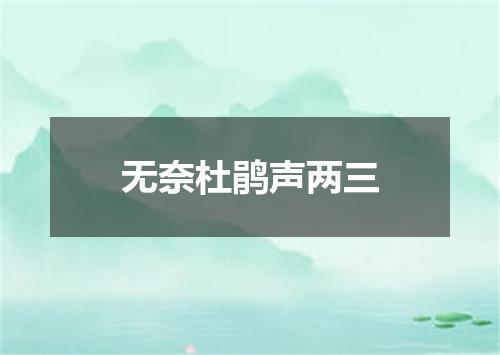 无奈杜鹃声两三