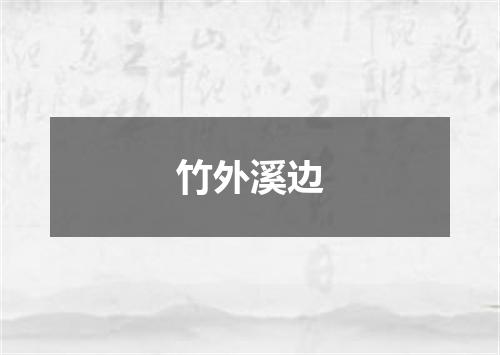 竹外溪边