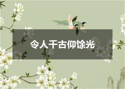 令人千古仰馀光