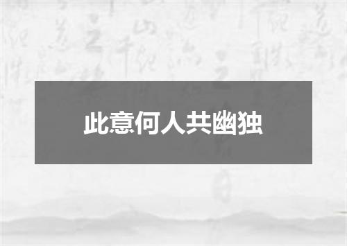 此意何人共幽独