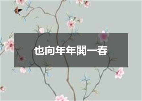 也向年年閧一春