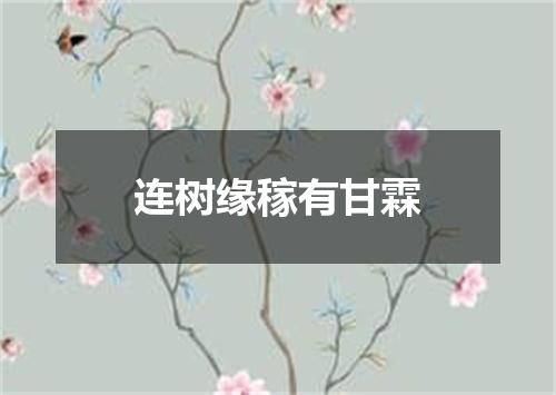 连树缘稼有甘霖