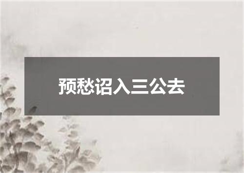 预愁诏入三公去