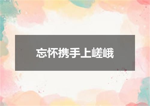 忘怀携手上嵯峨