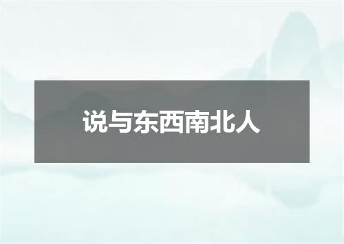 说与东西南北人