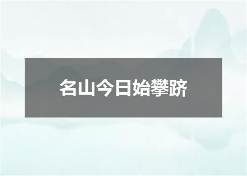 名山今日始攀跻