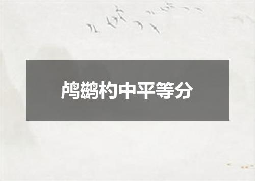 鸬鹚杓中平等分