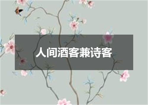 人间酒客兼诗客