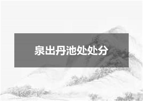泉出丹池处处分