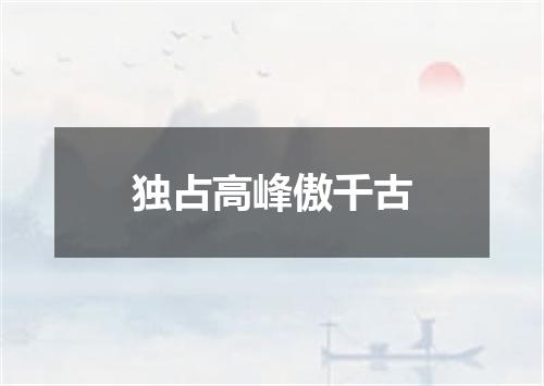 独占高峰傲千古