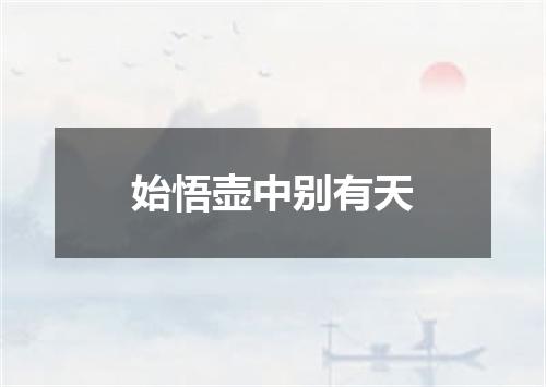 始悟壶中别有天