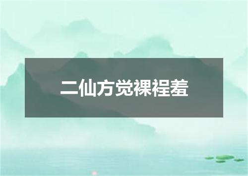 二仙方觉裸裎羞