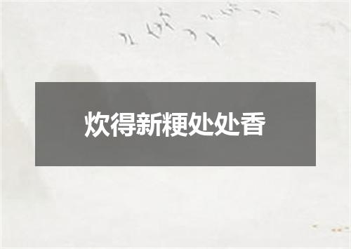 炊得新粳处处香