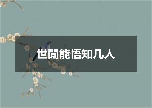 世閒能悟知几人